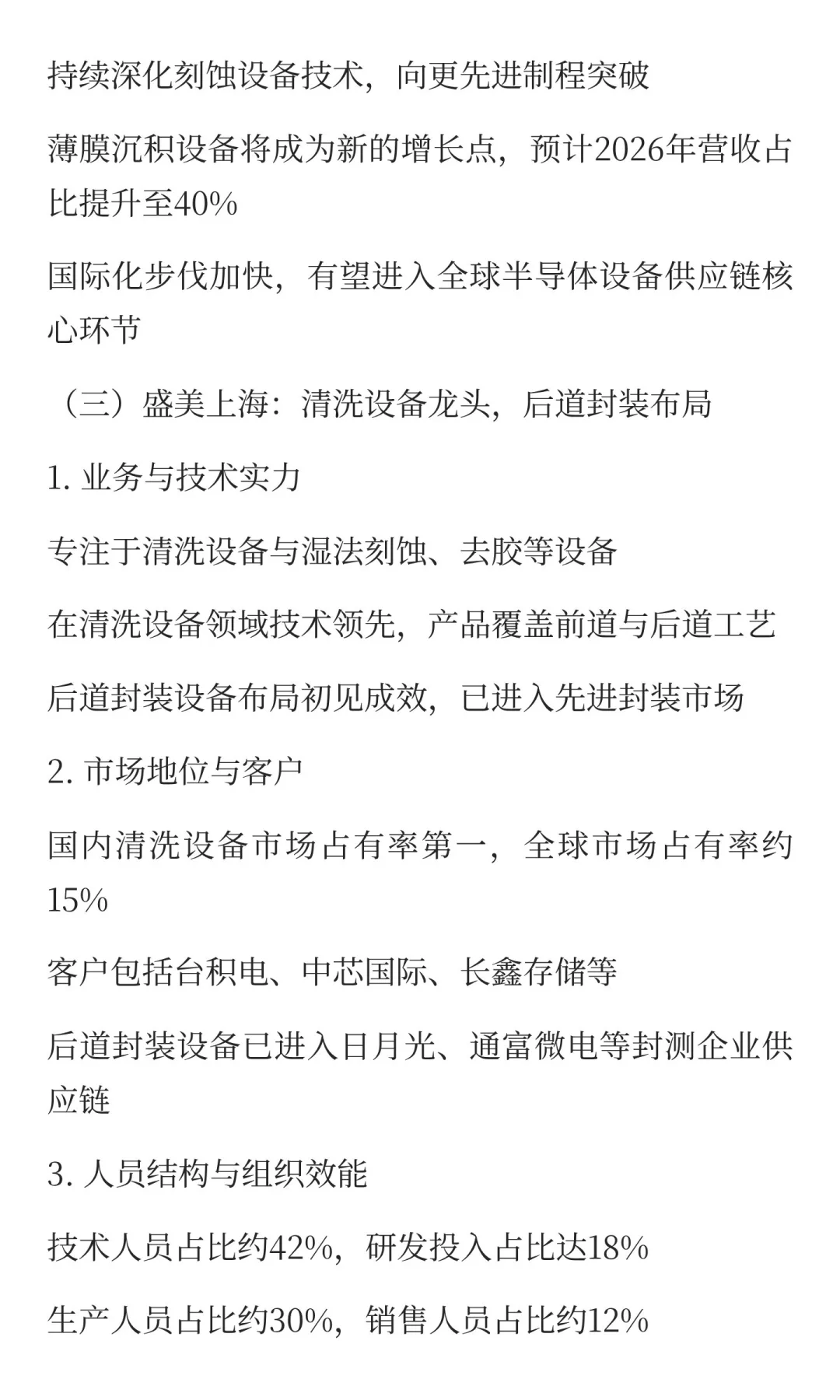 2025半导体设备标杆企业组织效能深度分析