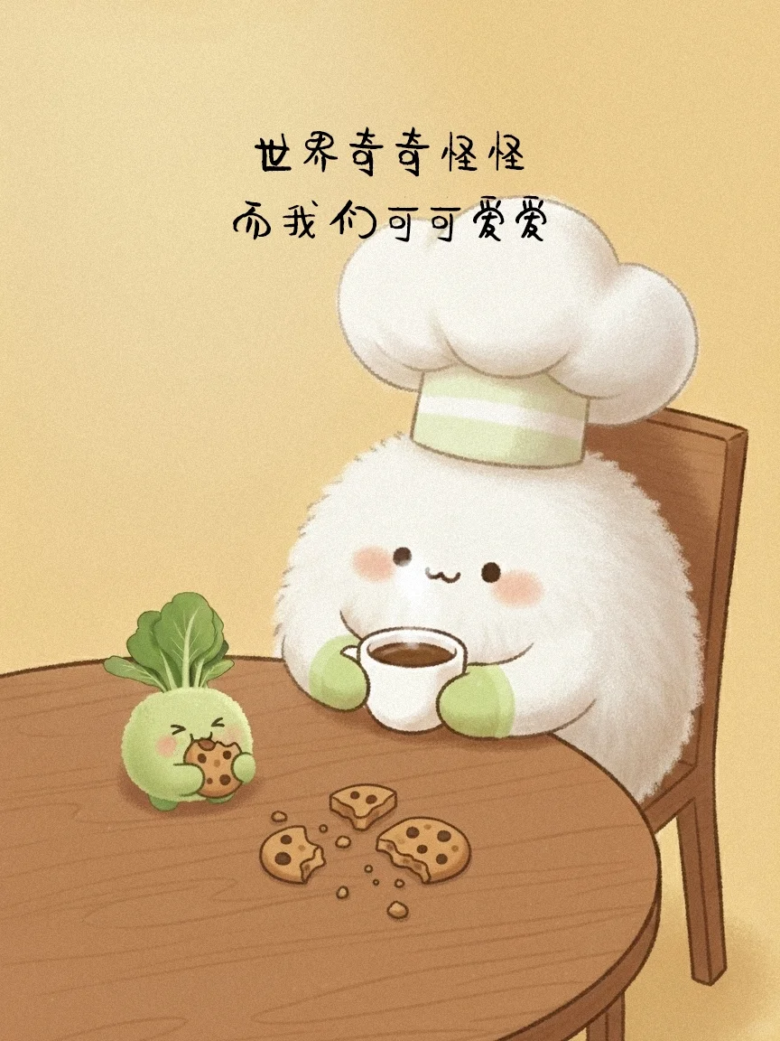 大头菜：今天是开心的一天