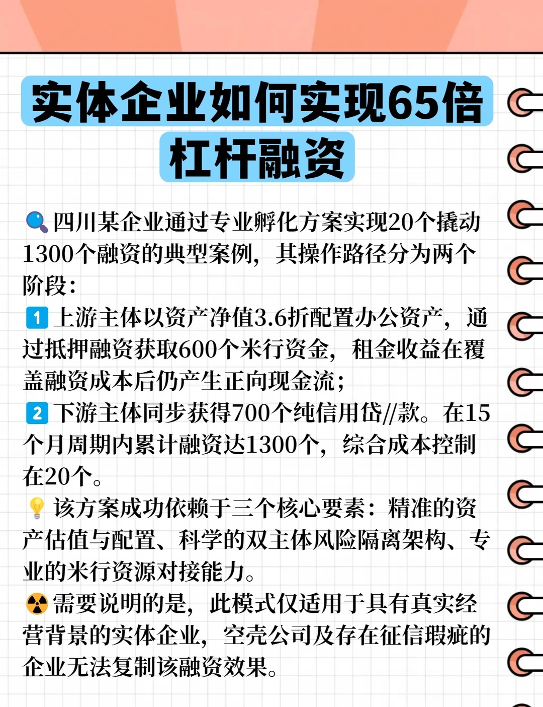 实体企业如何实现65倍杠杆融资？