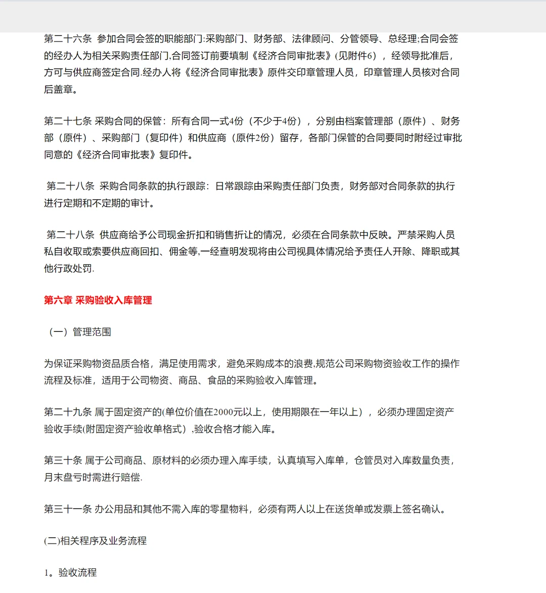 大公司采购管理方法完整版