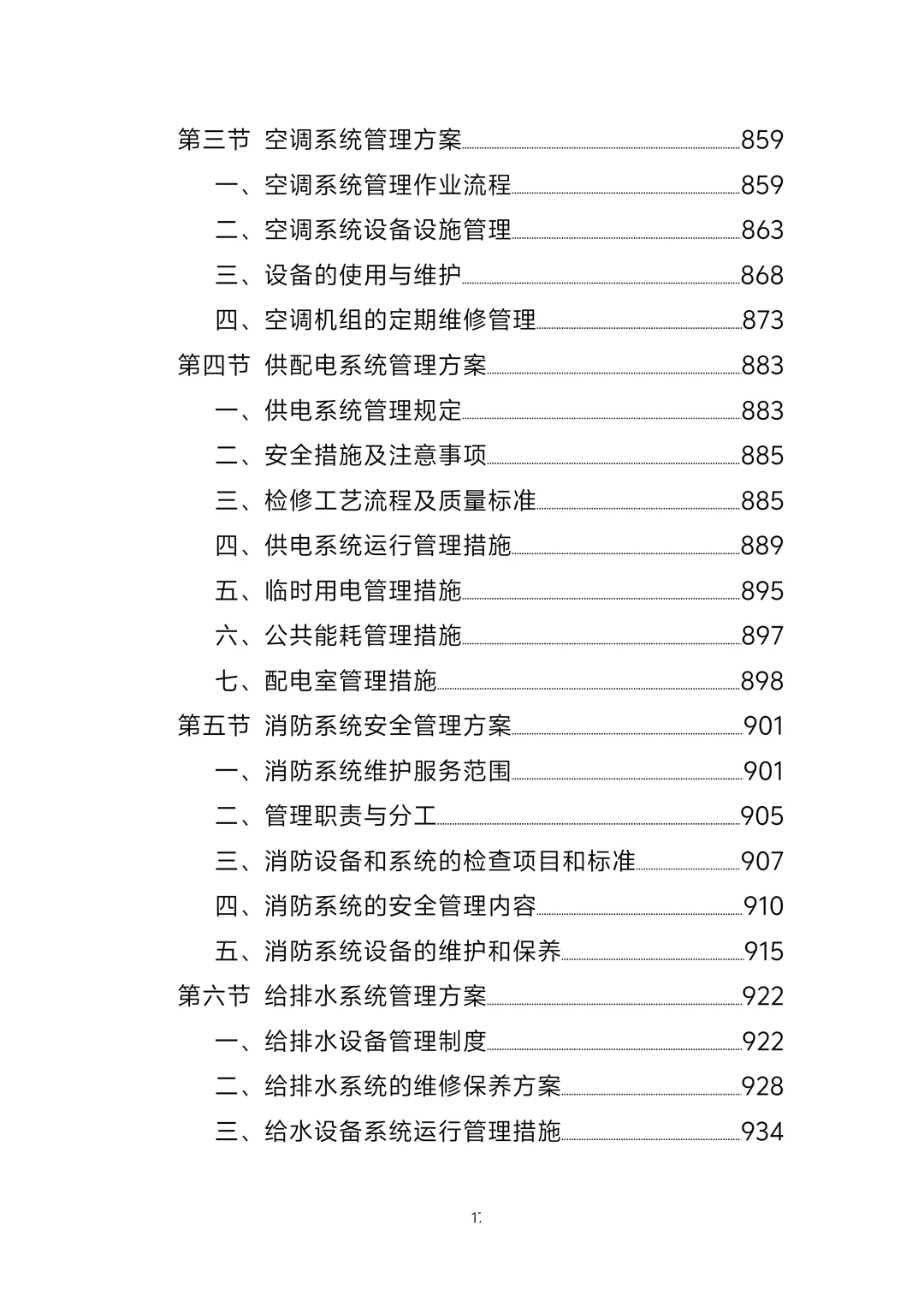 标书丨政府办公楼物业服务方案1247页