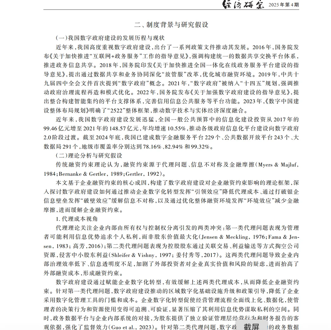 数字政府真能缓解企业融资难？