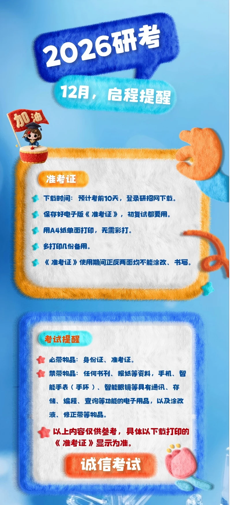 26考研，研招网12月启程提醒来啦~