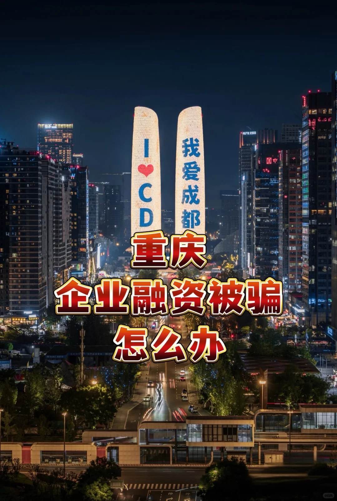 企业融资骗局揭秘！