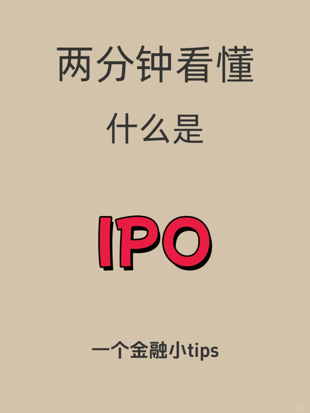 公司上市（IPO）到底在干嘛？