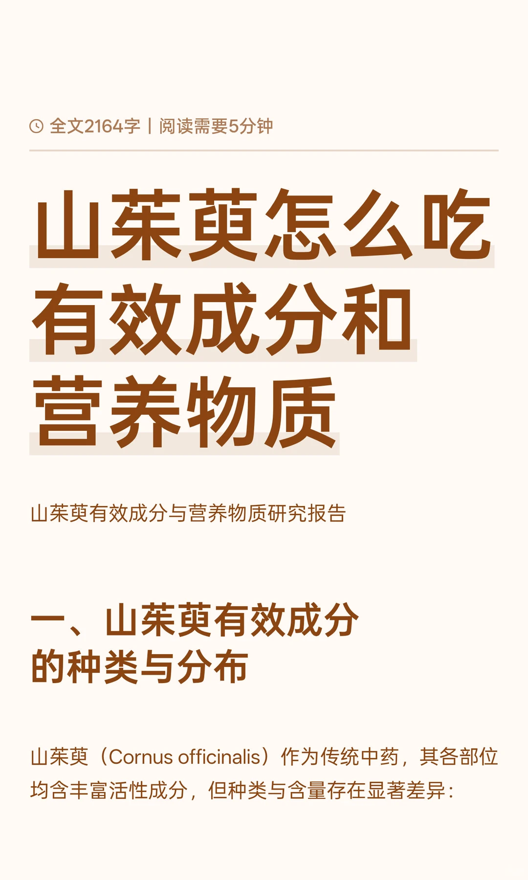 山茱萸怎么吃 有效成分和营养物质