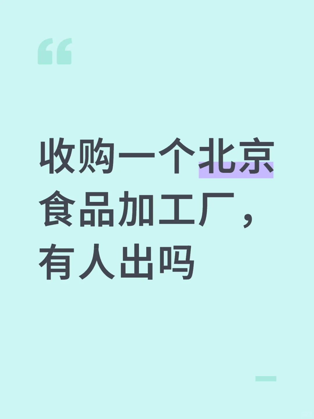 收购一个北京食品加工厂连带着厂子都要