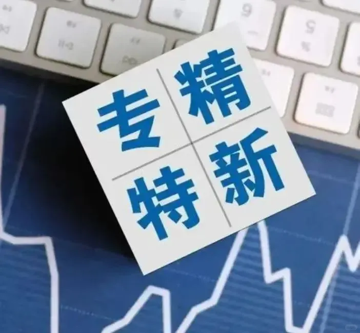 专精特新申报，又迎来了小高峰?