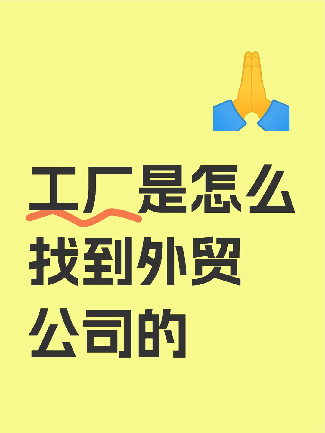 工厂是怎么找到外贸公司的！！