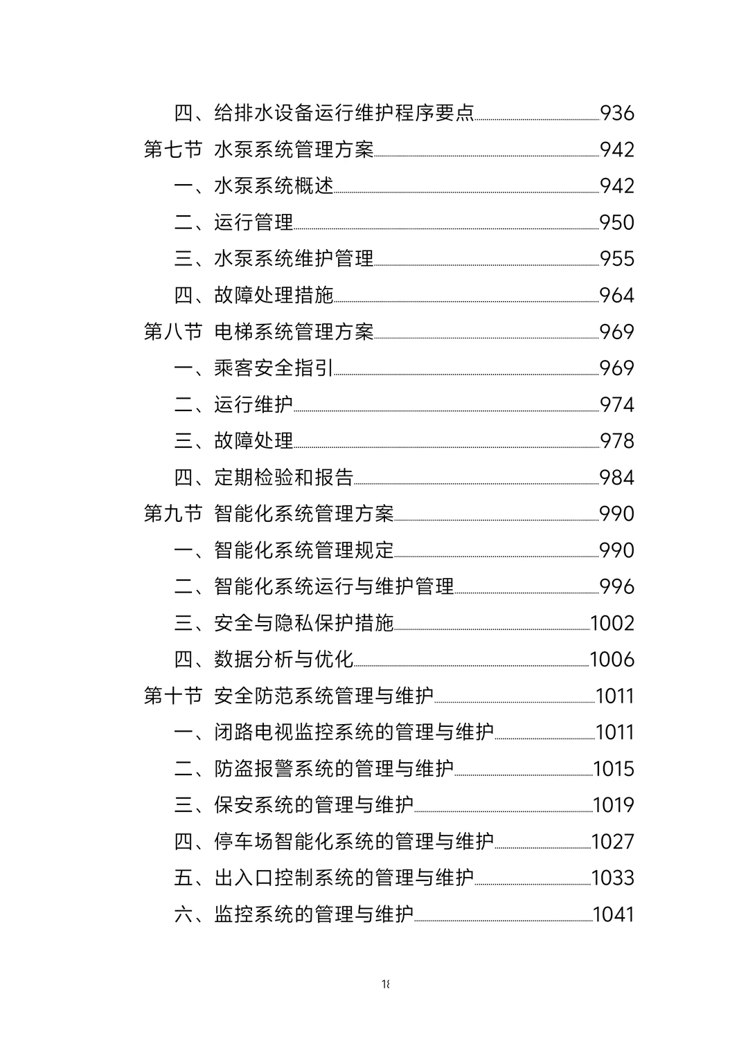 标书丨政府办公楼物业服务方案1247页
