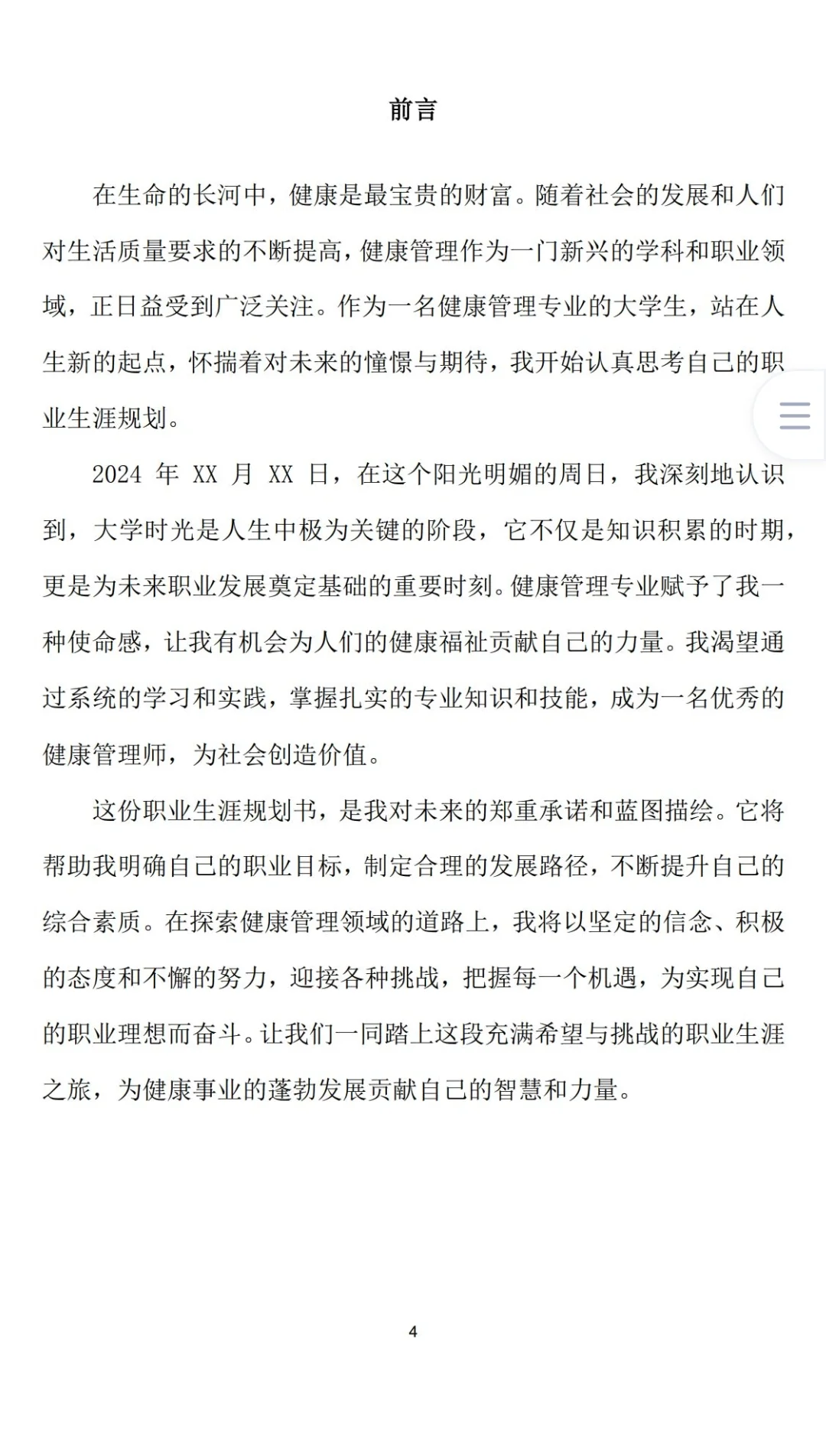 健康管理职业生涯规划书word+PPT