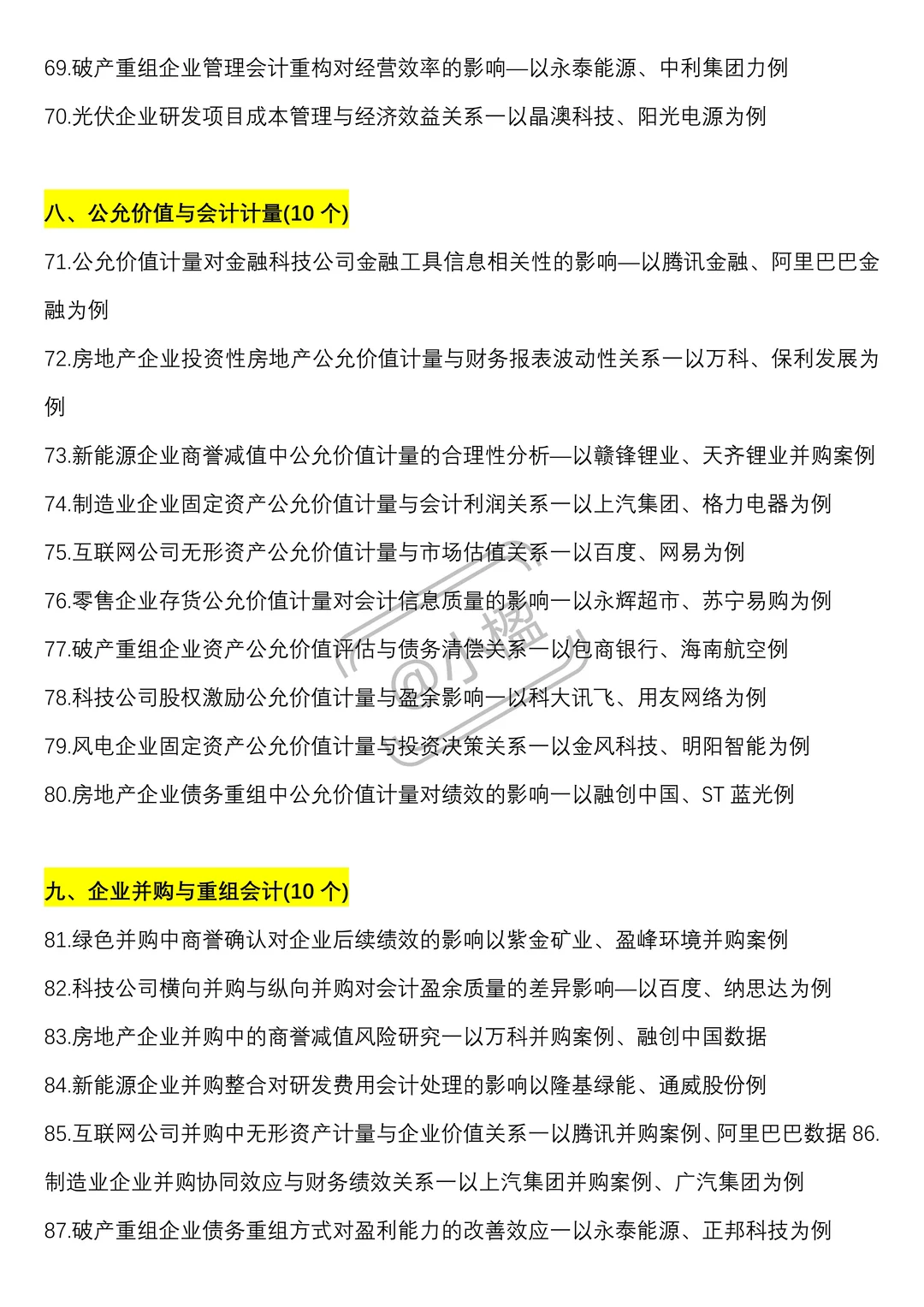 会计上市公司实证选题，好写易过疯狂推荐