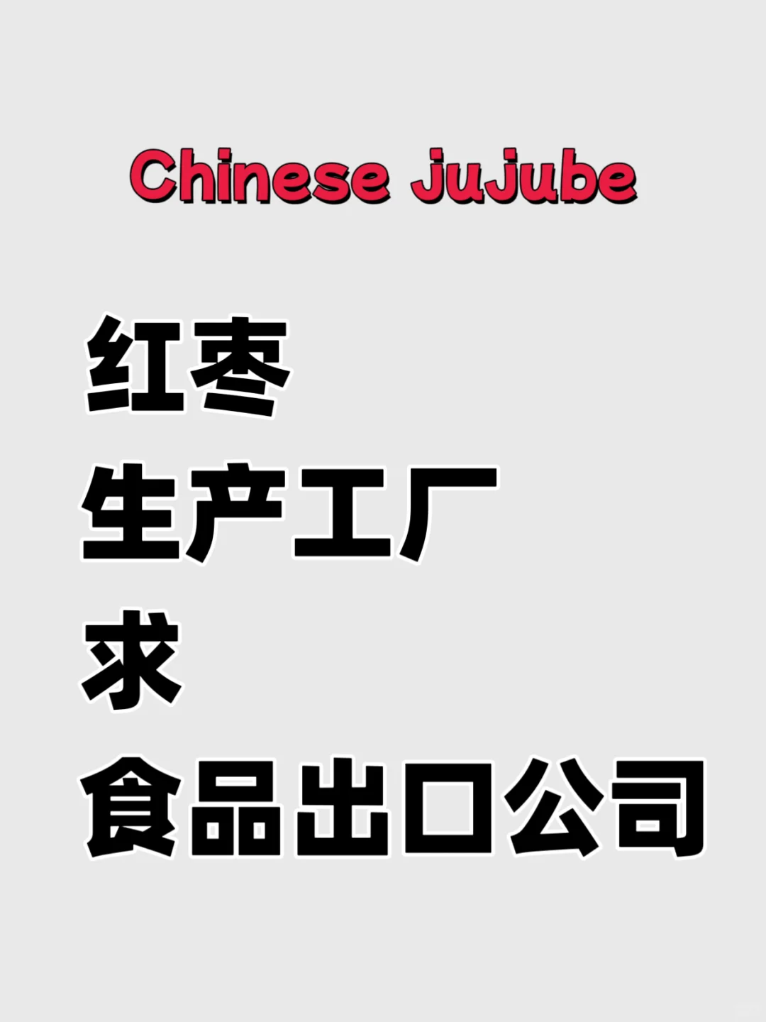 红枣出口（所有红枣制品）
