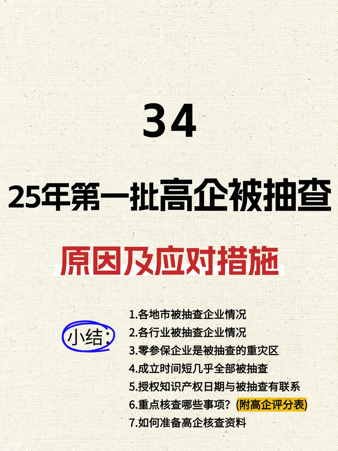 25年高新技术企业被抽查的原因及应对措施