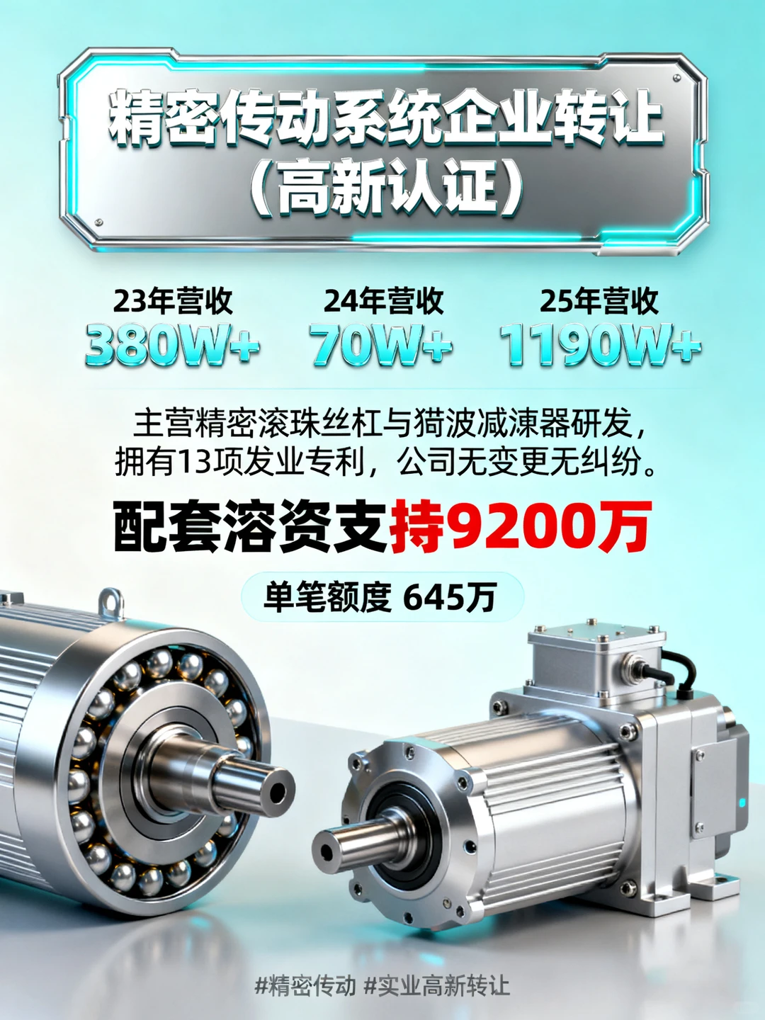 精密传动系统企业转让