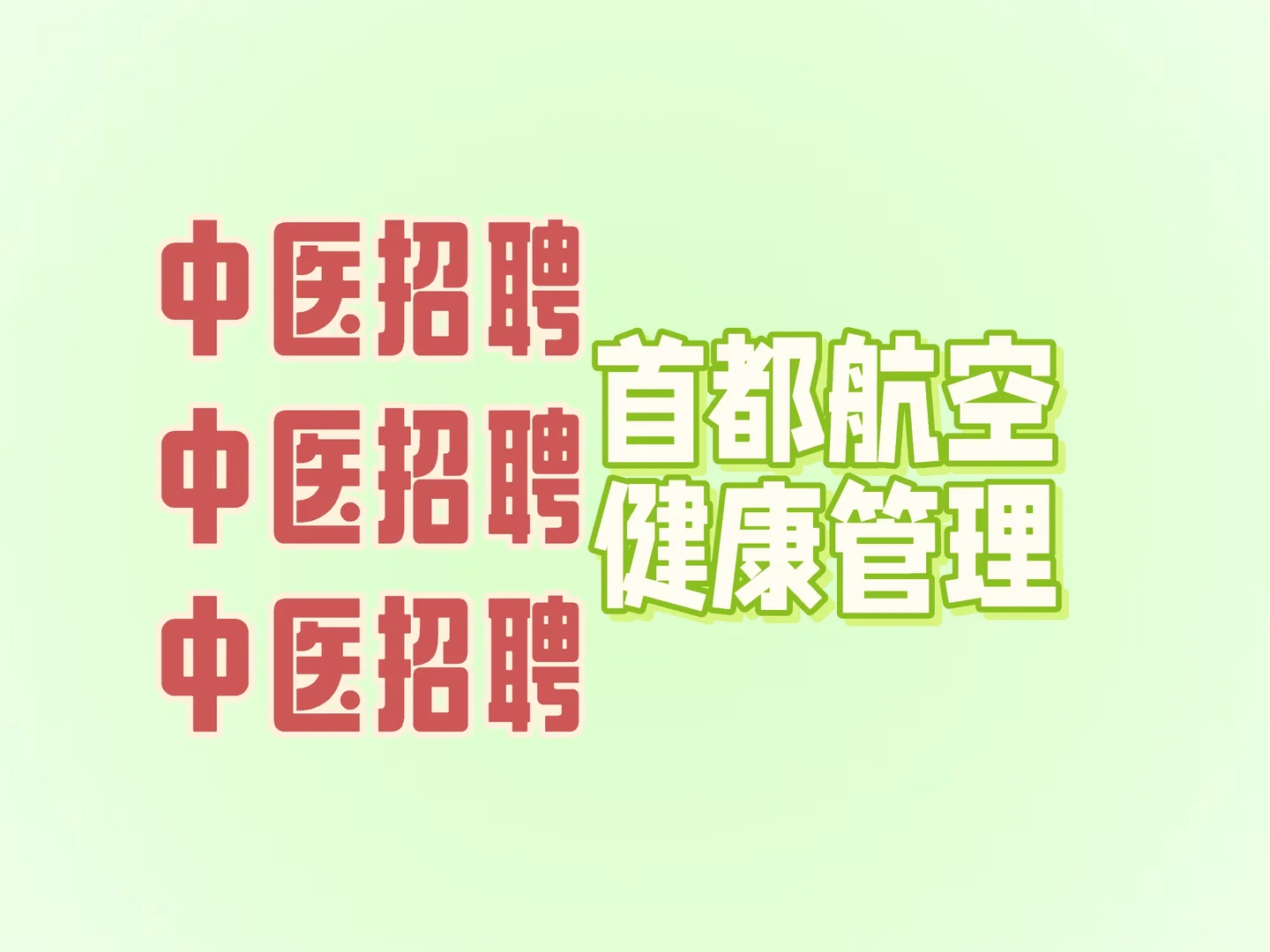 【中医招聘】首都航空！招综合健康管理专员