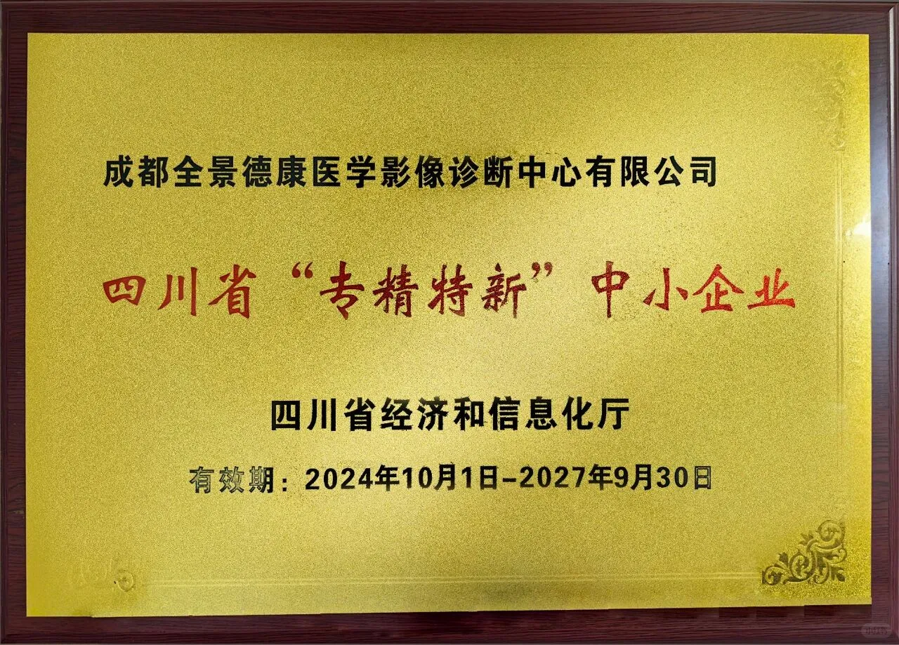 全景医学 高新技术企业