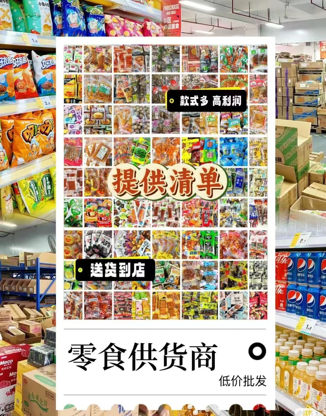 救命！这个零食供应链让我开店3个月就回本了