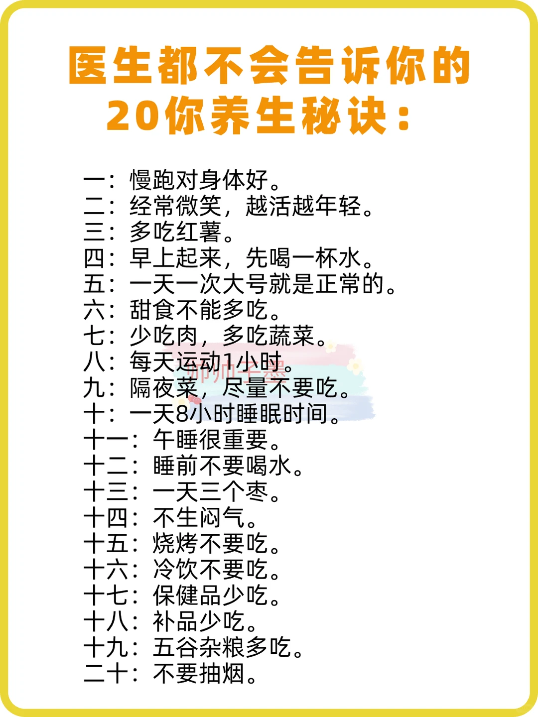 医生都不会告诉你的20你养生秘诀:
