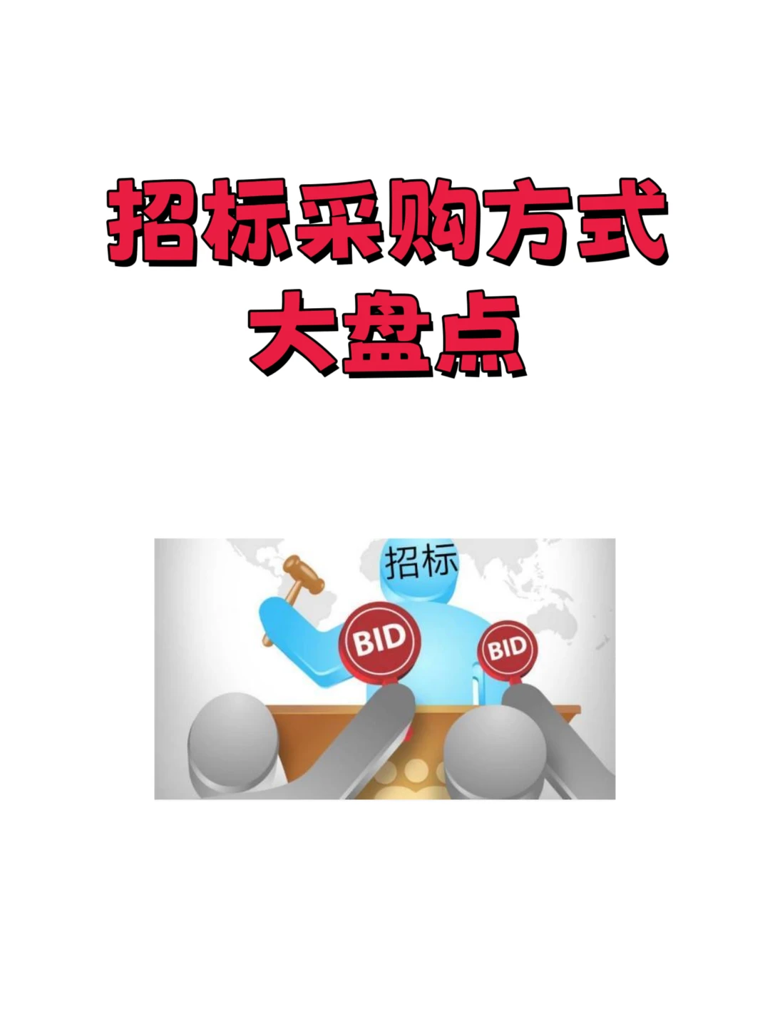 招标采购方式有哪些？