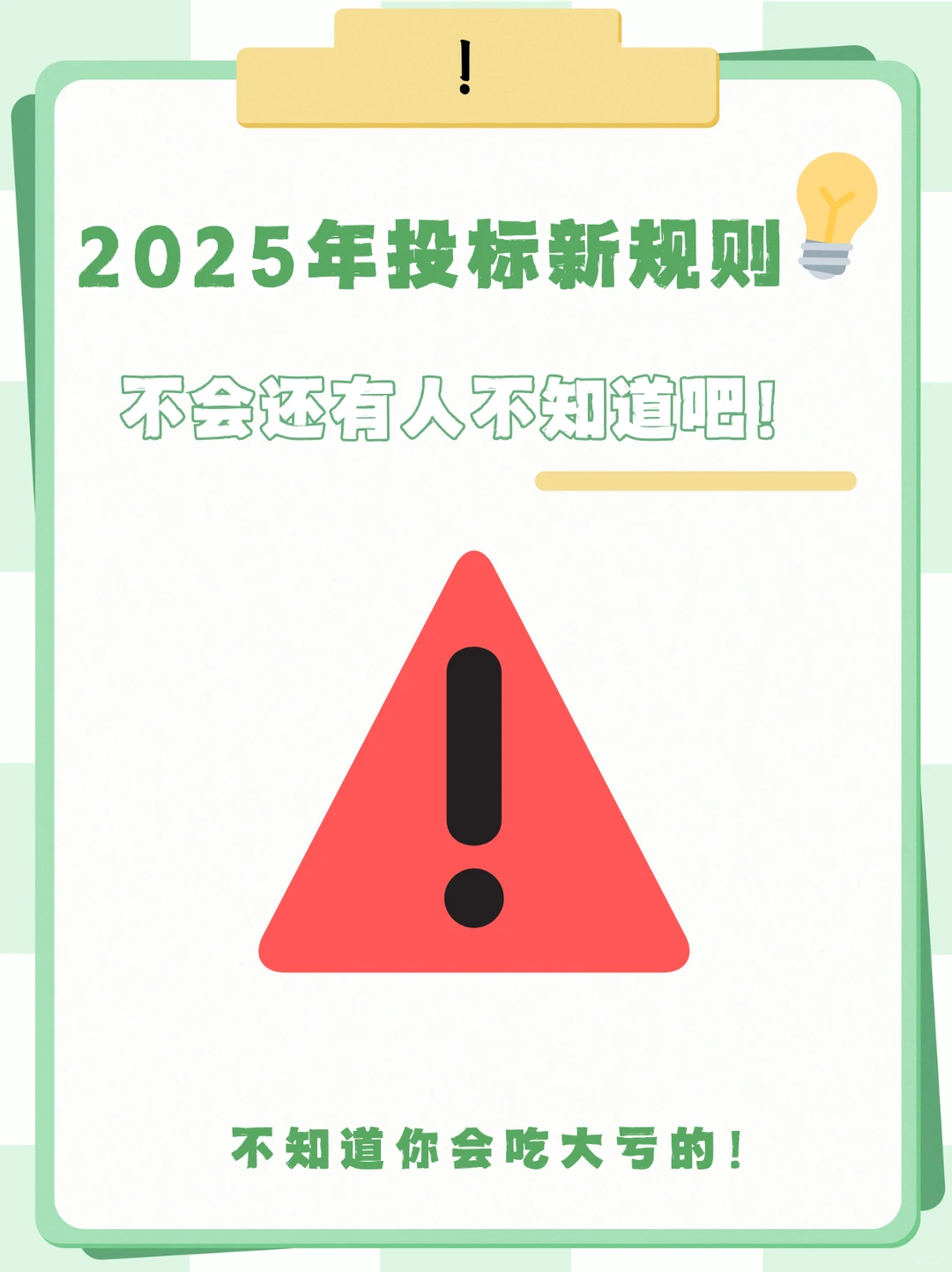 2025年招投标新规！不知道你会吃 大亏！