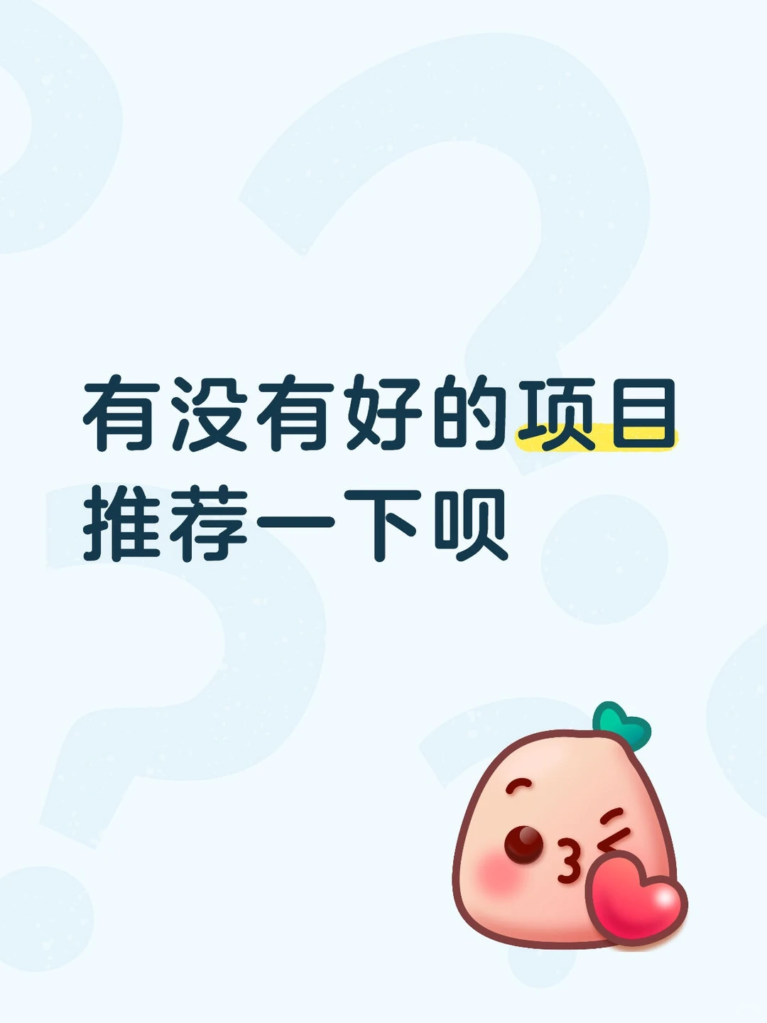 有没有好做的项目？