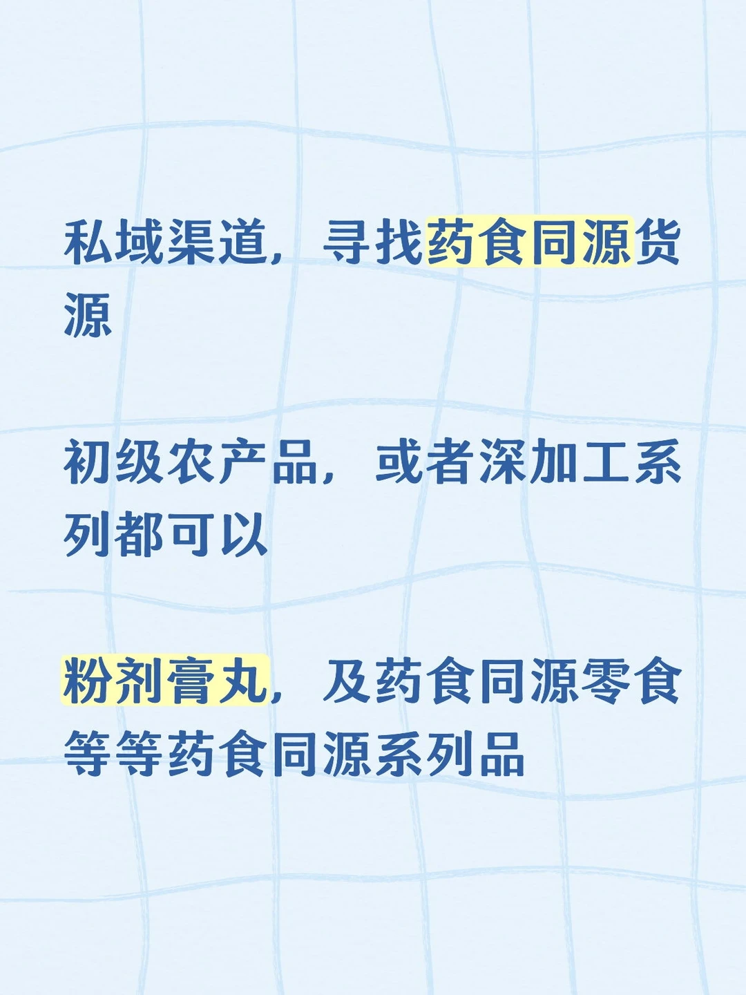 私域渠道，寻找药食同源货源