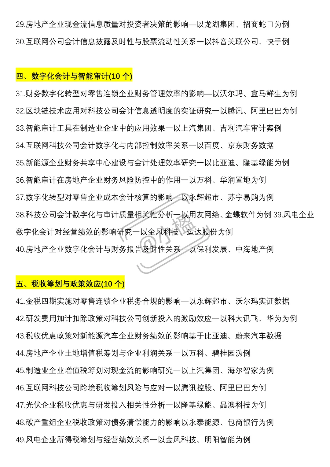 会计上市公司实证选题，好写易过疯狂推荐