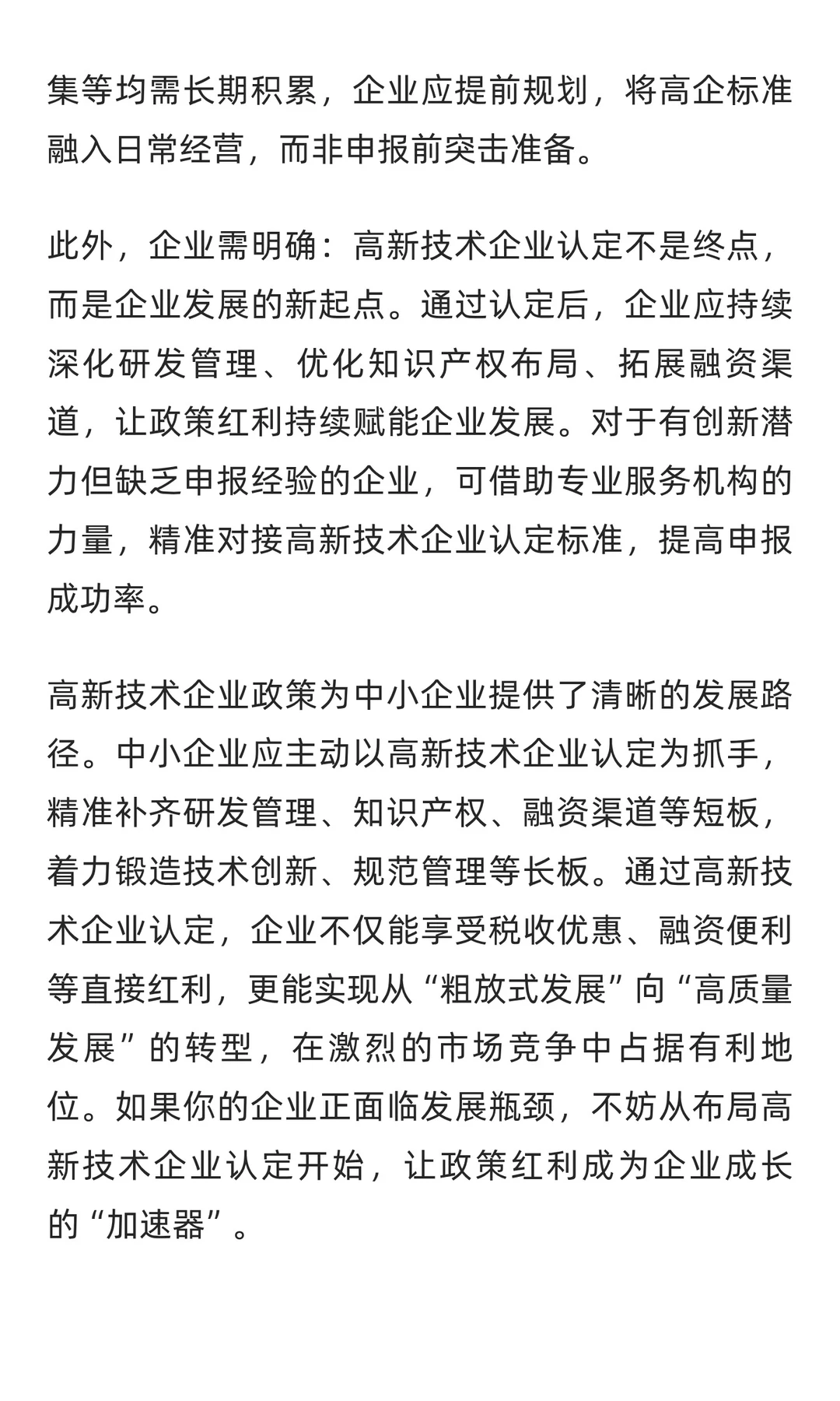 中小企业如何利用高新技术企业政策