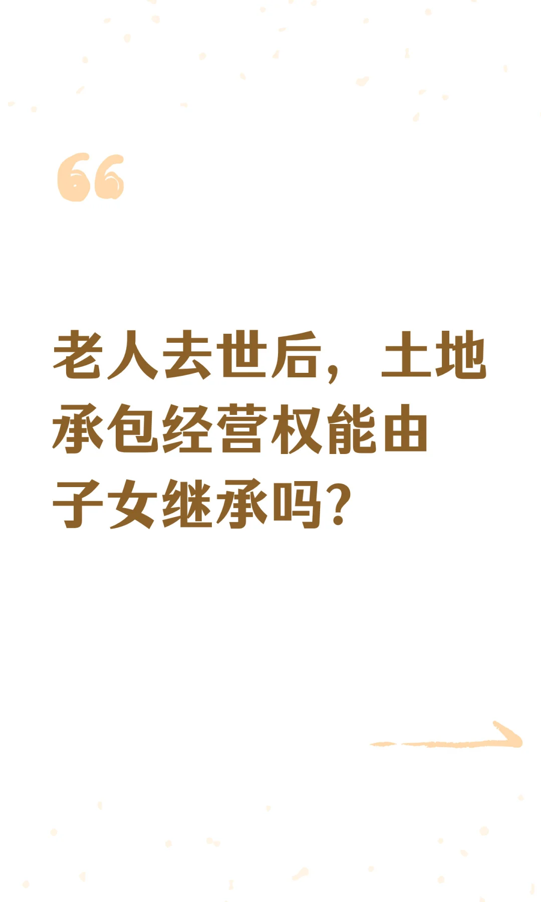 老人去世后，土地承包经营权能由子女继承