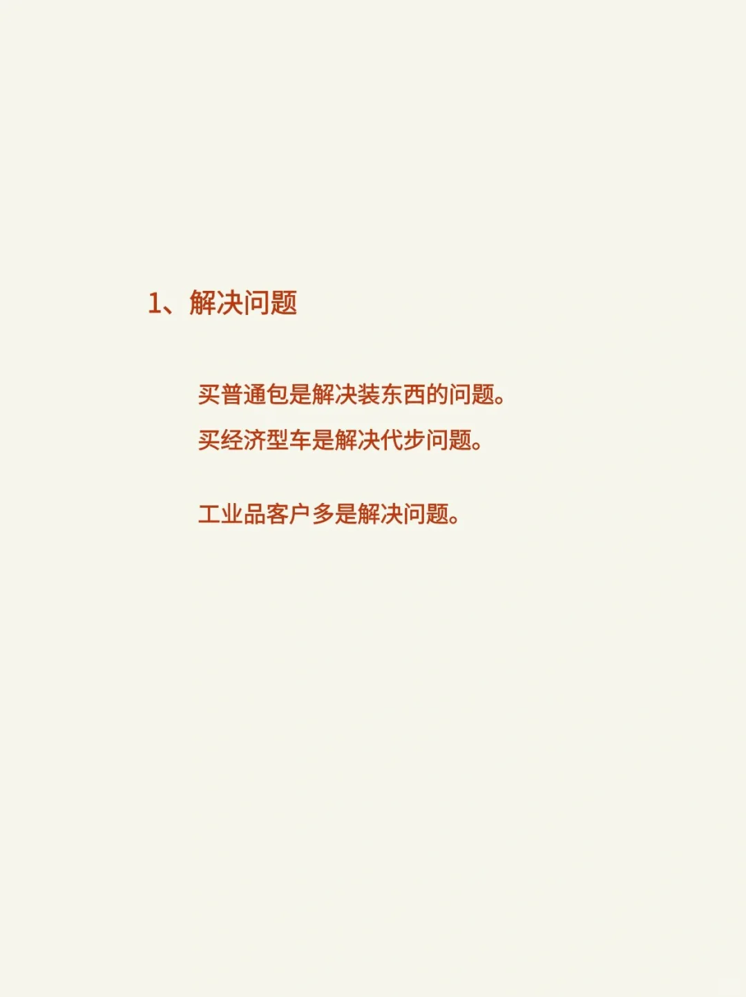 工业品客户需求的产生和模式