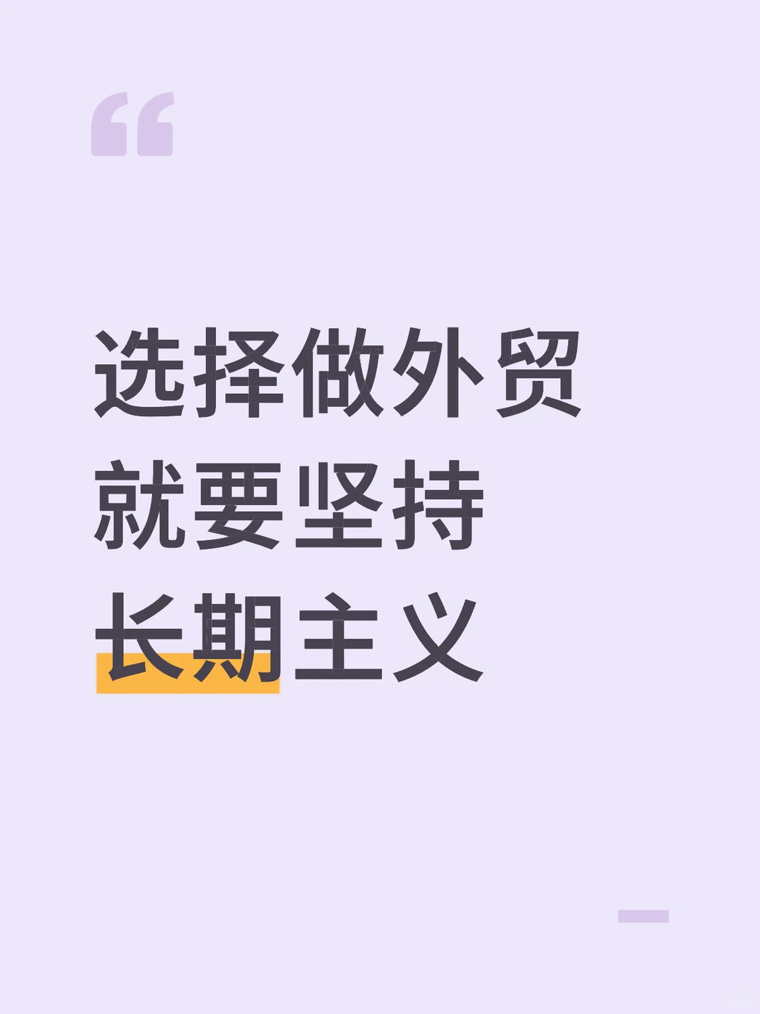 选择做外贸 就要坚持 长期主义｜上