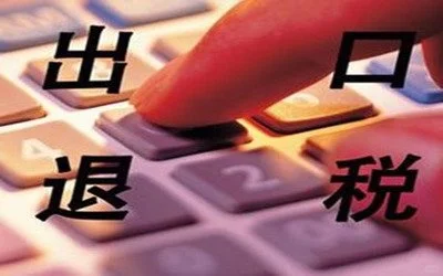东莞出口退税全攻略：所需哪些条件和资料
