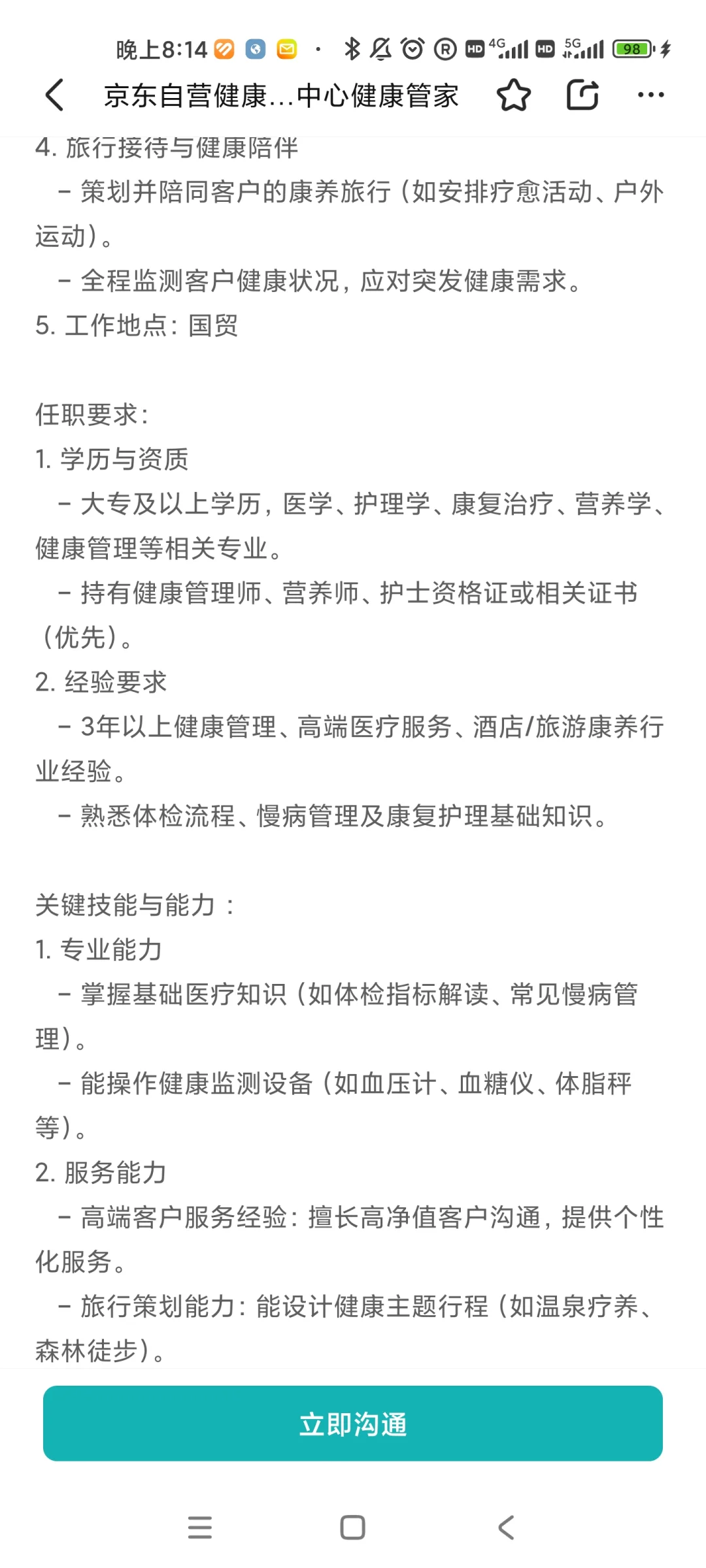 京东自营健康管理中心招聘