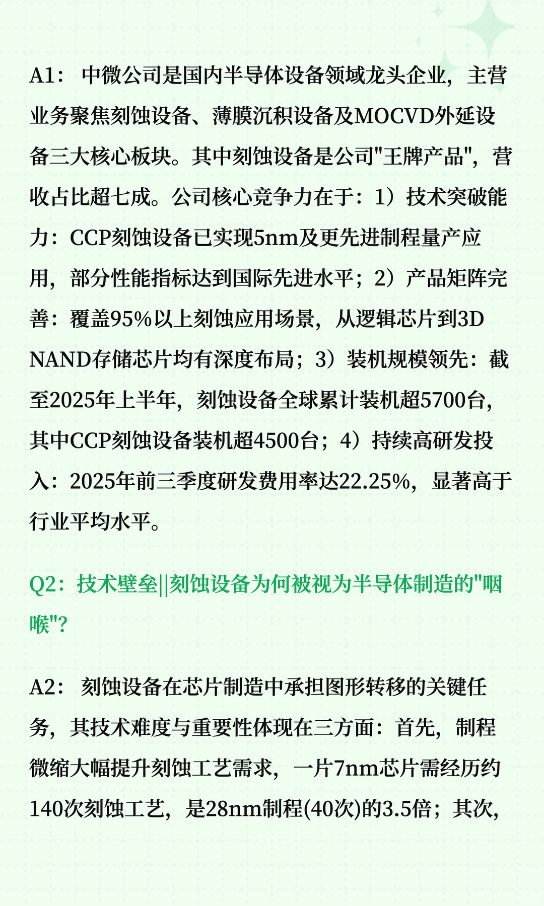 中微公司深度解读十问十答