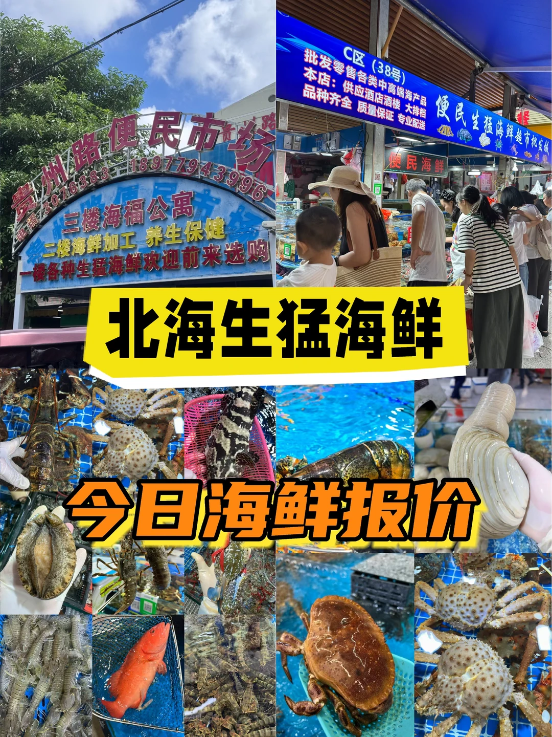 11.23海鲜报价‼️北海便民市场【便民海鲜】