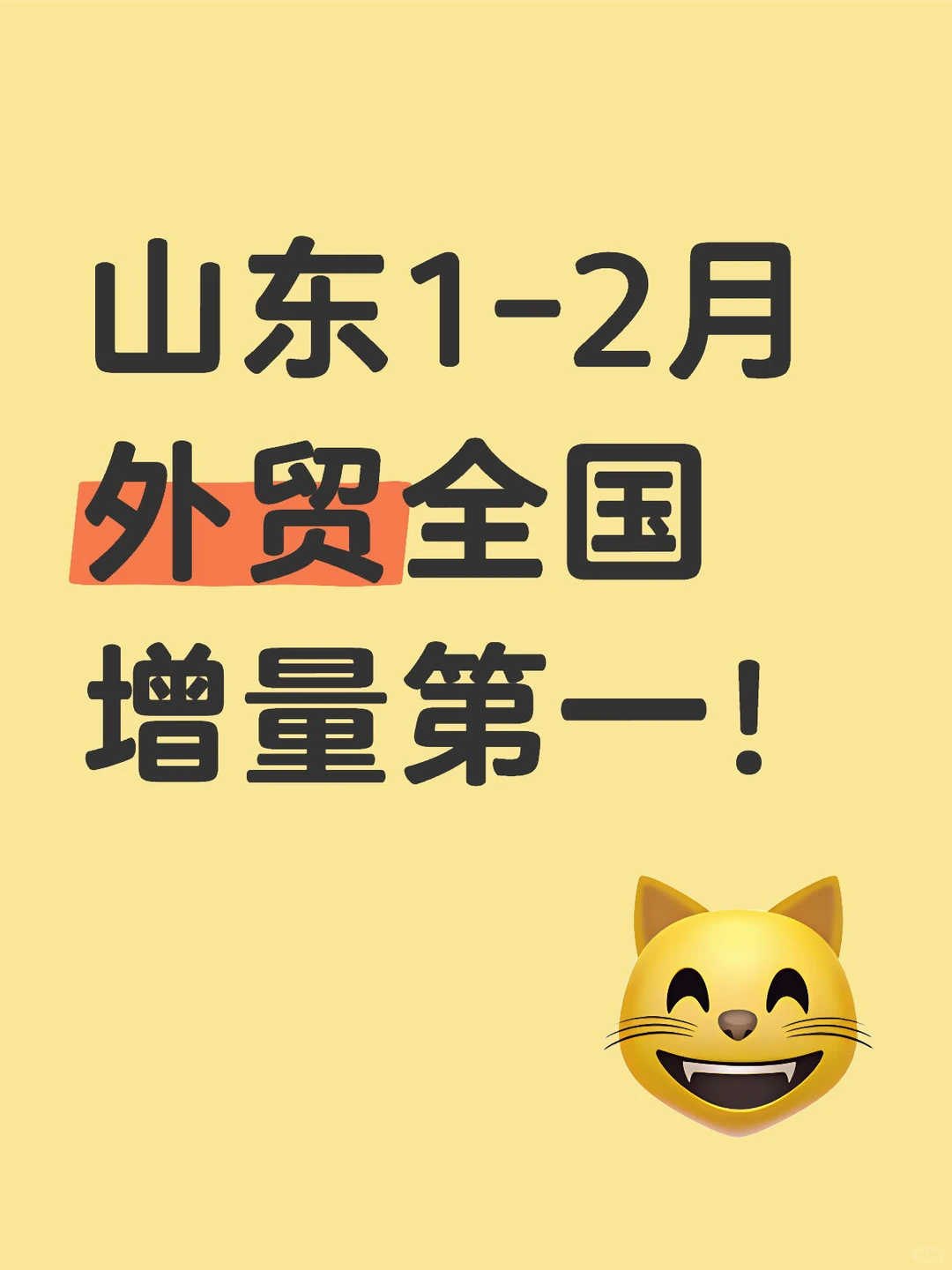 山东外贸全国增量第一！