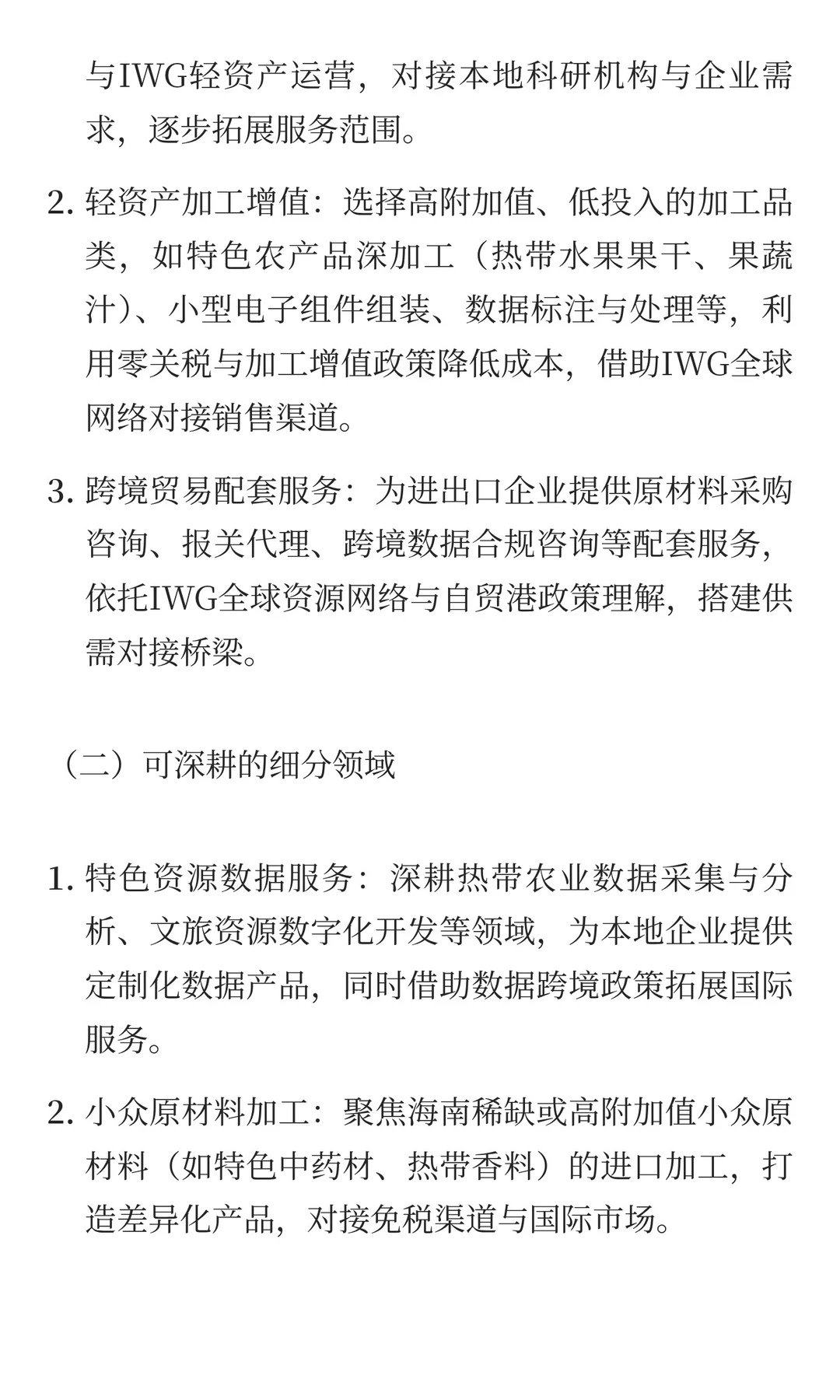 自贸港企业发展贸易链路：IWG海口HQ中心