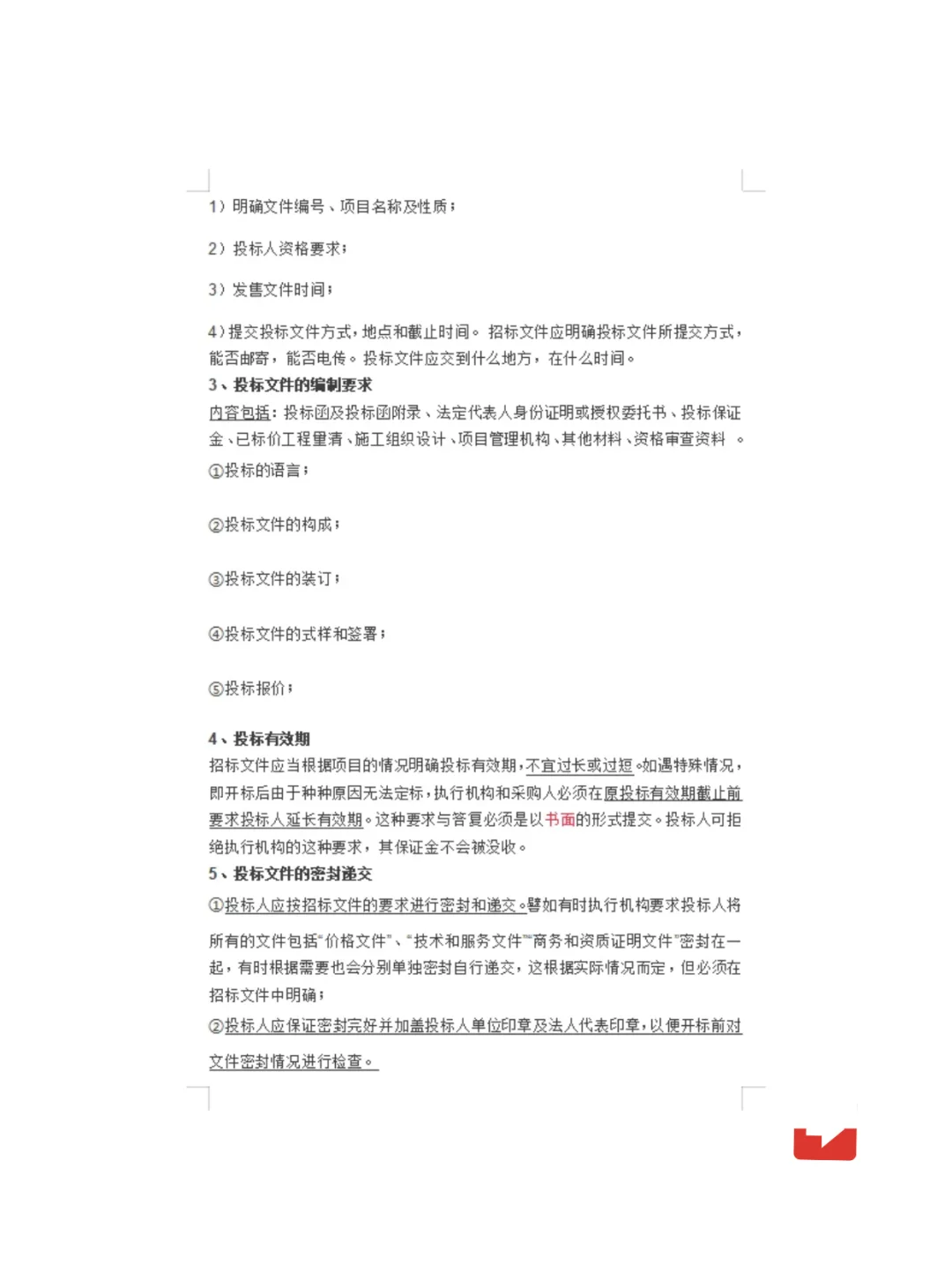 完整的招标投标流程和步骤