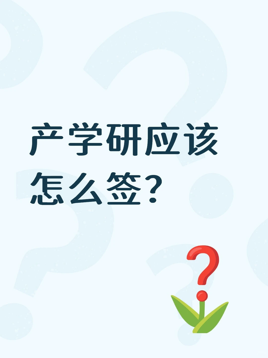 2026年上海高新技术企业产学研协议核心注意
