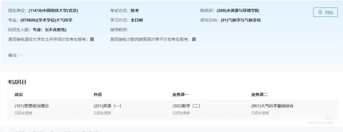 2026研招网大气科学汇总（1）