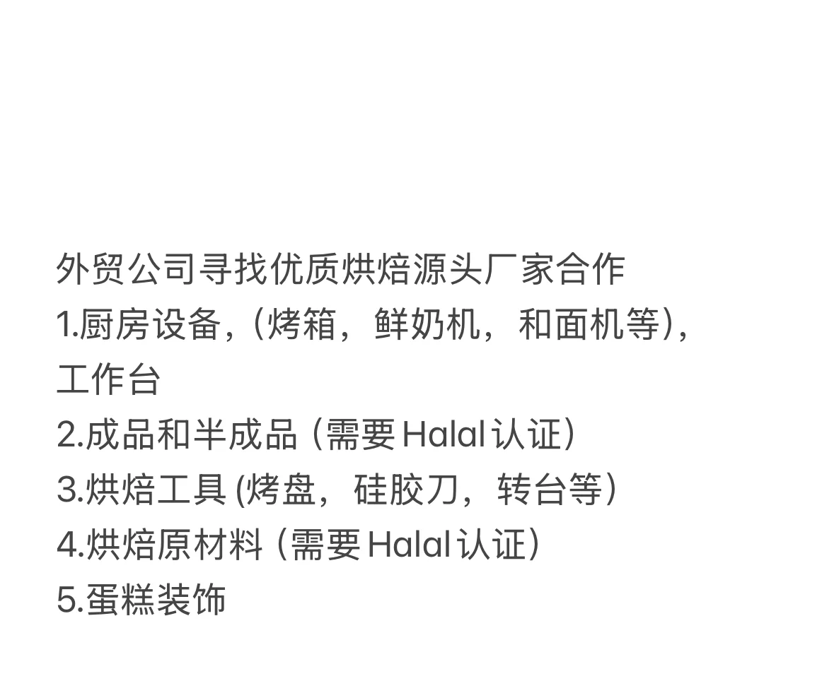 外贸公司寻找优质烘焙源头厂家合作