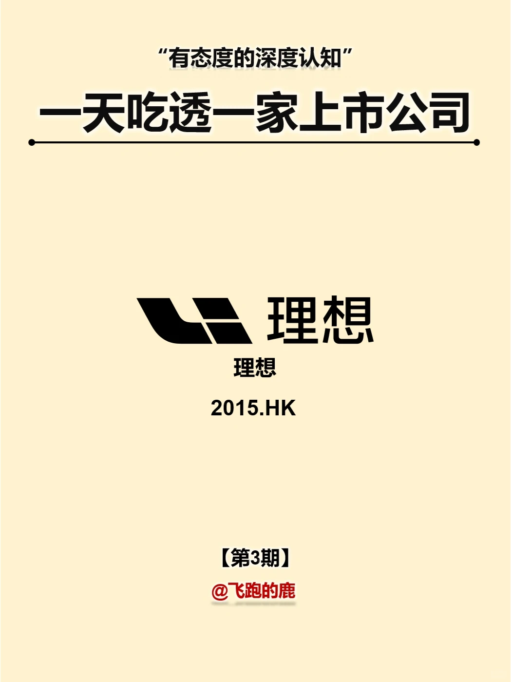 一天吃透一家上市公司：理想汽车
