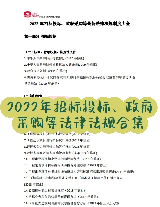 吐血整理！2022年招投标、采购法律法规合集