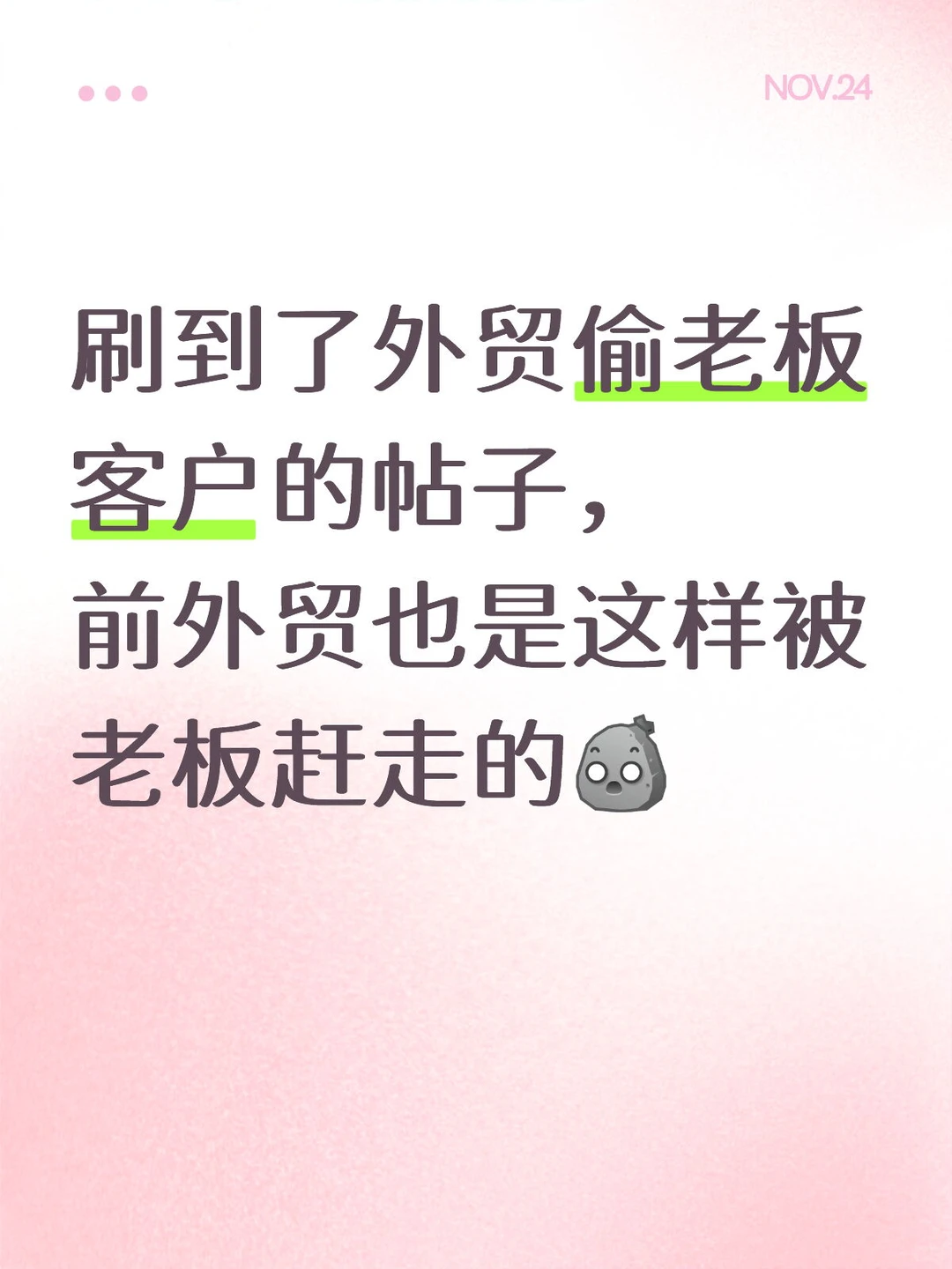 就是那条外贸为什么只招女生的帖子