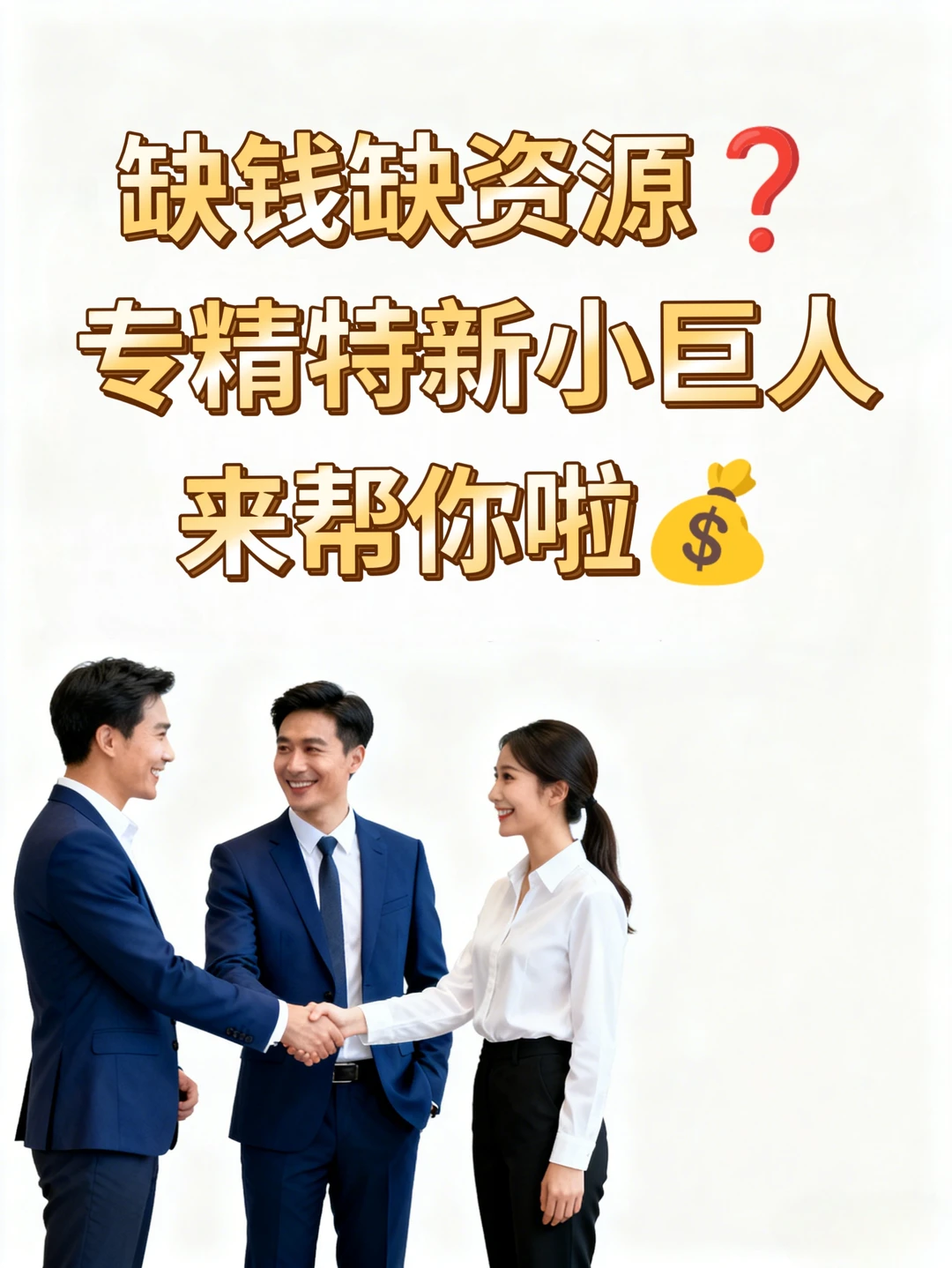 专精特新“小巨人”认定=送钱+铺路