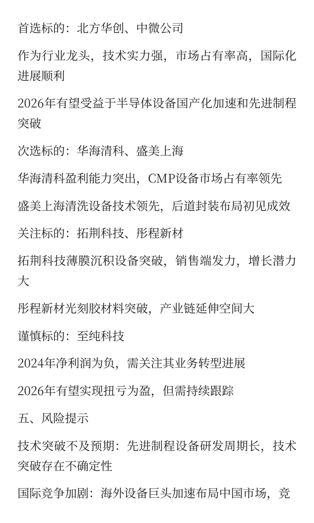 2025半导体设备标杆企业组织效能深度分析