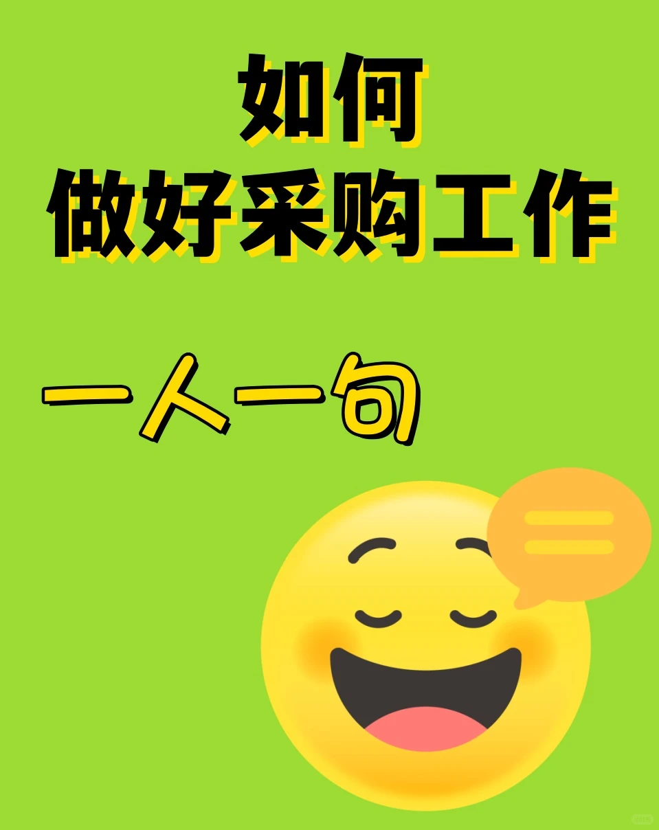 采购人一人一句