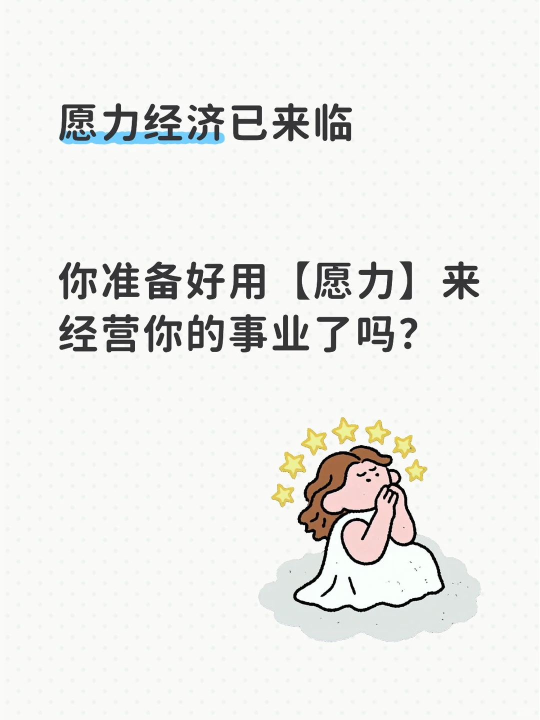 愿力经济已来临