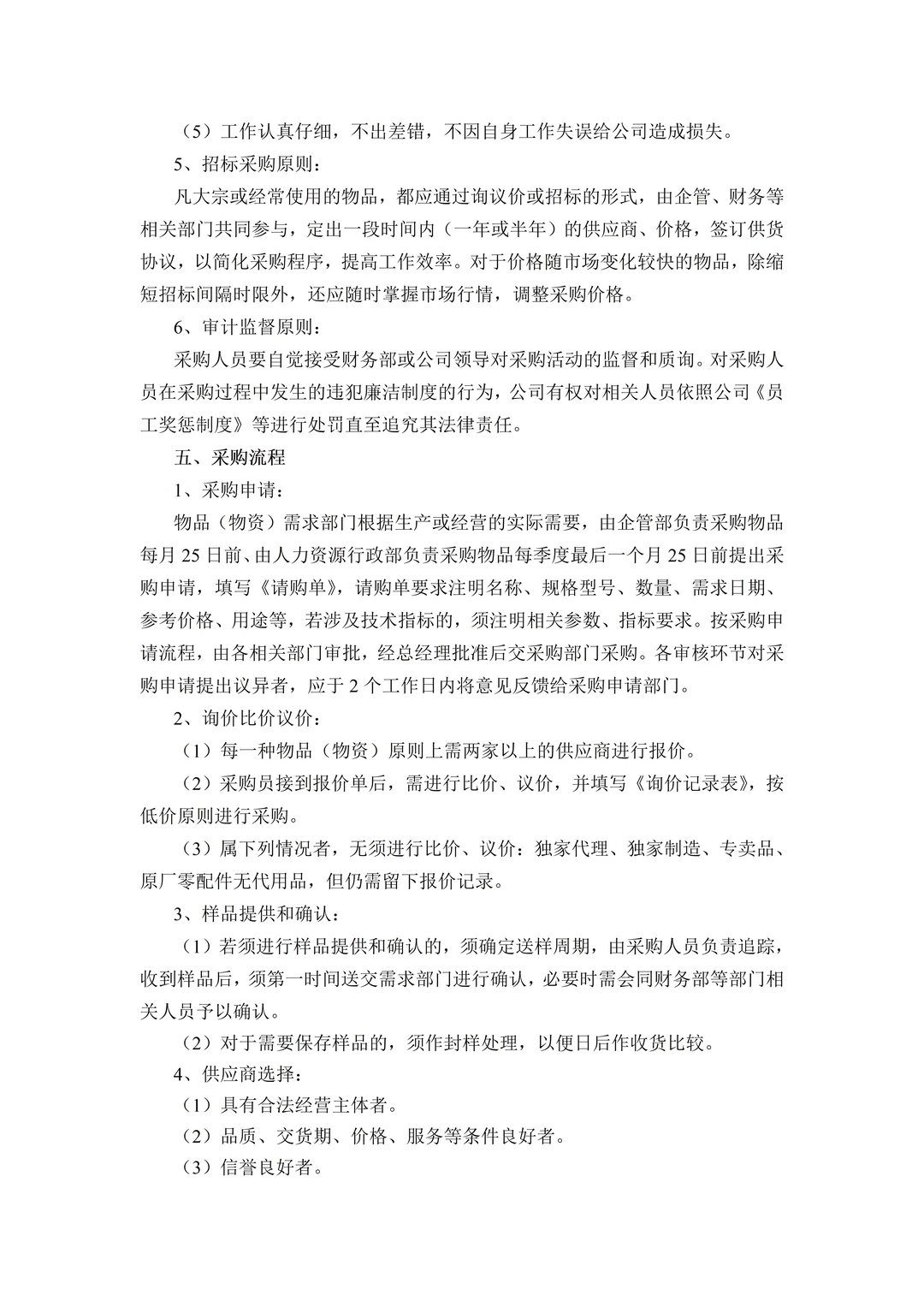 不愧是500强企业，采购管理制度真是太绝了